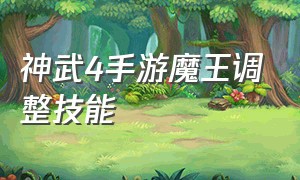 神武4手游魔王调整技能（神武4手游魔王怎样提升伤害）