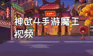 神武4手游魔王视频（神武4手游魔王视频教学）