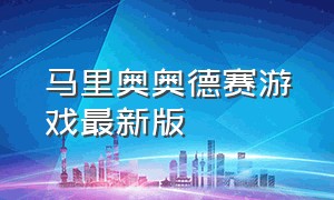 马里奥奥德赛游戏最新版