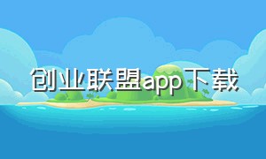 创业联盟app下载