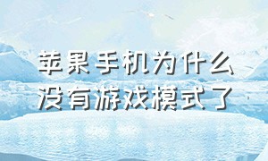 苹果手机为什么没有游戏模式了