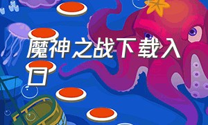 魔神之战下载入口