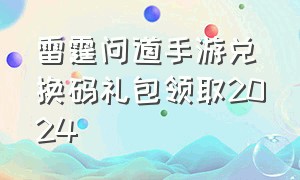 雷霆问道手游兑换码礼包领取2024