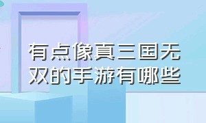 有点像真三国无双的手游有哪些