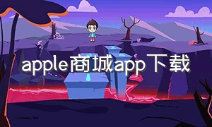 apple商城app下载