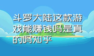 斗罗大陆这款游戏能赚钱吗是真的吗知乎