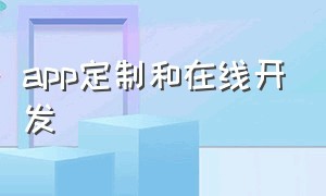 app定制和在线开发