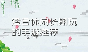 适合休闲长期玩的手游推荐