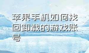 苹果手机如何找回卸载的游戏账号