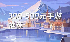 300-500元手游推荐
