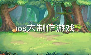 ios大制作游戏