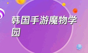 韩国手游魔物学园（韩国魔幻手游）