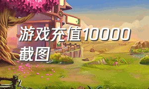 游戏充值10000截图