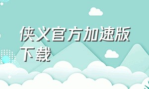 侠义官方加速版下载