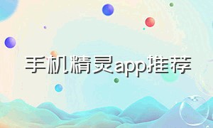 手机精灵app推荐