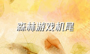 森林游戏机尾（森林游戏机头）