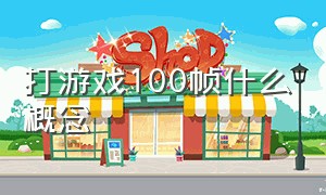 打游戏100帧什么概念