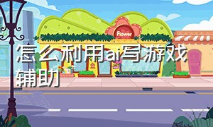 怎么利用ai写游戏辅助（小白可以用ai制作游戏脚本吗）