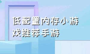 低配置内存小游戏推荐手游