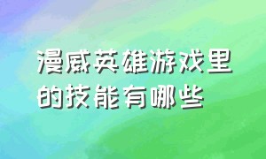 漫威英雄游戏里的技能有哪些（漫威英雄对决游戏）