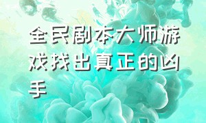 全民剧本大师游戏找出真正的凶手