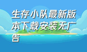 生存小队最新版本下载安装无广告