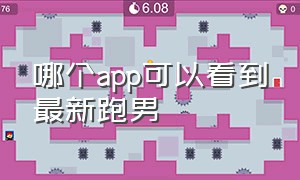 哪个app可以看到最新跑男（跑男在哪个app可以看全集无水印）