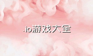 .io游戏大全（io系列游戏官网）