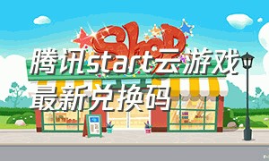 腾讯start云游戏最新兑换码
