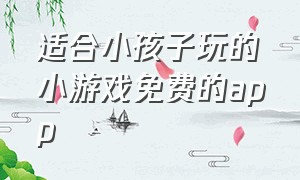 适合小孩子玩的小游戏免费的app