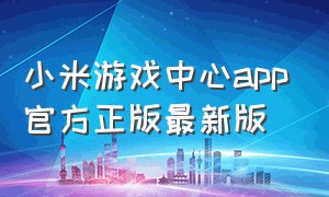 小米游戏中心app官方正版最新版