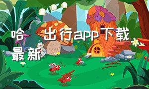 哈啰出行app下载最新