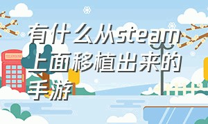 有什么从steam上面移植出来的手游