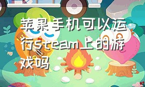 苹果手机可以运行steam上的游戏吗