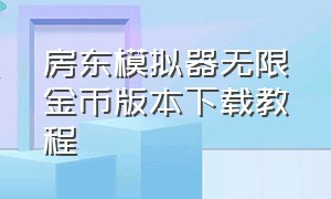 房东模拟器无限金币版本下载教程