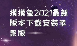 摸摸鱼2021最新版本下载安装苹果版