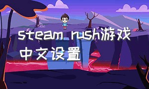 steam rush游戏中文设置