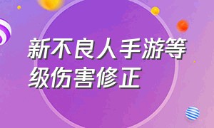 新不良人手游等级伤害修正