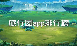 旅行团app排行榜