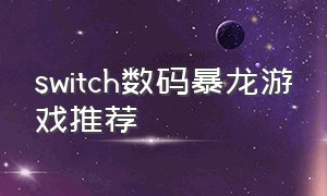 switch数码暴龙游戏推荐