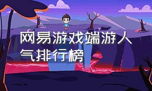 网易游戏端游人气排行榜