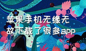 苹果手机无缘无故下载了很多app