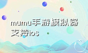 mumu手游模拟器支持ios