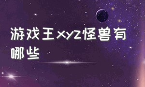 游戏王xyz怪兽有哪些（游戏王怪兽属性对照表）