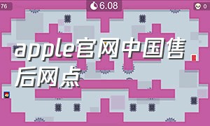 apple官网中国售后网点