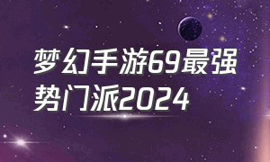 梦幻手游69最强势门派2024