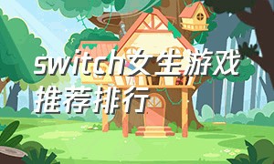 switch女生游戏推荐排行
