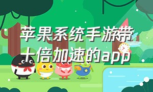 苹果系统手游带十倍加速的app