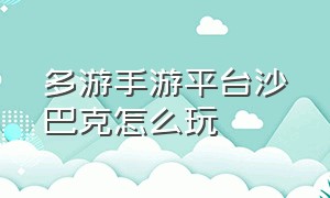 多游手游平台沙巴克怎么玩（多游沙巴克传奇礼包兑换码）