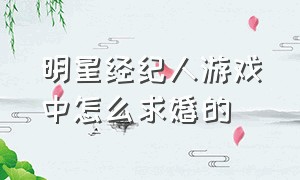 明星经纪人游戏中怎么求婚的